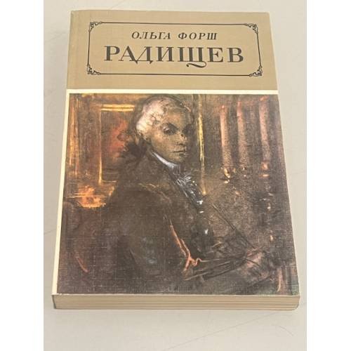 Обложка книги «Радищев» — Ольга Дмитриевна Форш