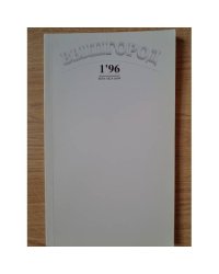 Вышгород - журнал № 1 1996