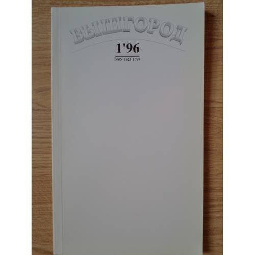 Обложка книги «Вышгород - журнал № 1 1996» — Глушковская, Людмила Францевна (гл. ред.)