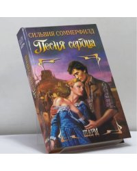 Песня сердца
