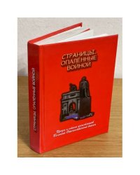 Страницы, опаленные войной