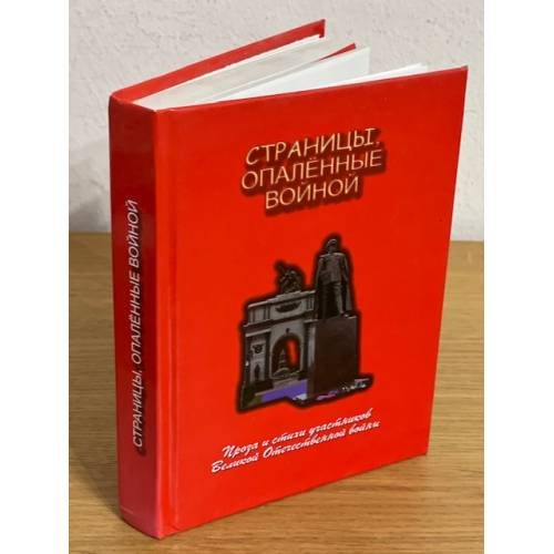 Страницы, опаленные войной