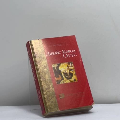 Обложка книги «Коллекционер сердец» — Джойс Кэрол Оутс, ISBN 9785170259915