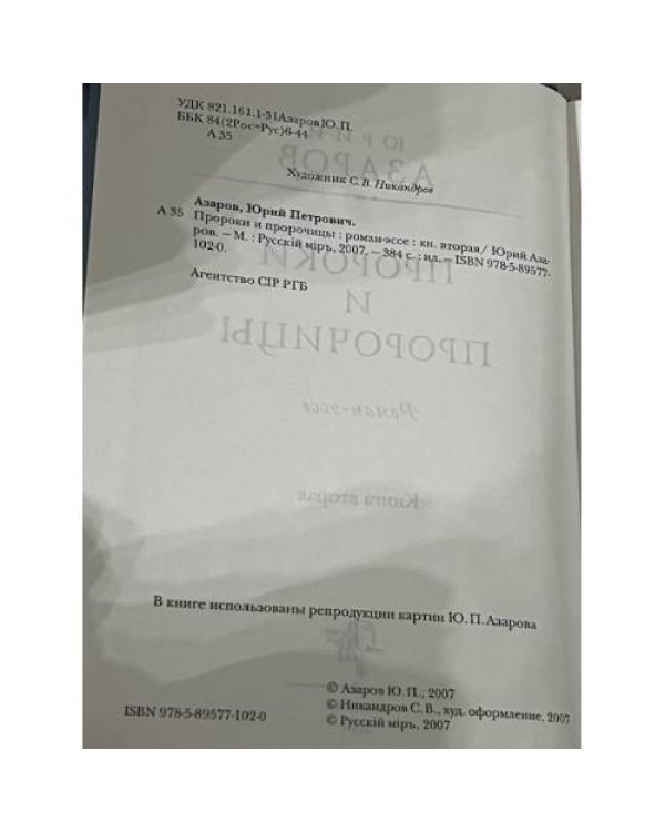 Пророки и пророчицы. Книга вторая