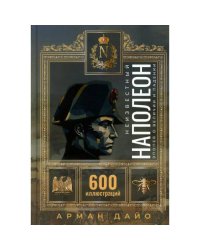 Неизвестный Наполеон. Эпопея о величии и падении