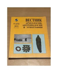Вестник археологии, антропологии и Этнографии. № 4(23)2013