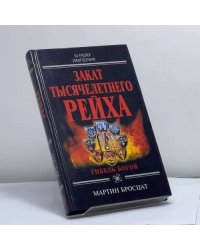 Закат тысячелетнего рейха