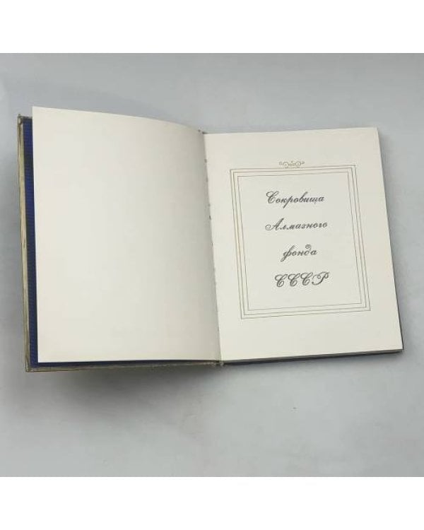 Сокровища Алмазного фонда СССР