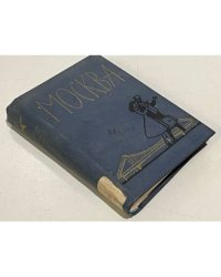 Москва. Спутник туриста