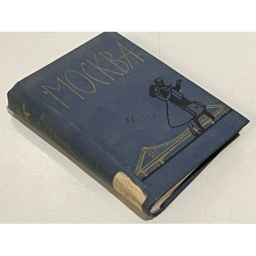 Обложка книги «Москва. Спутник туриста» — Двинский Эммануил Яковлевич