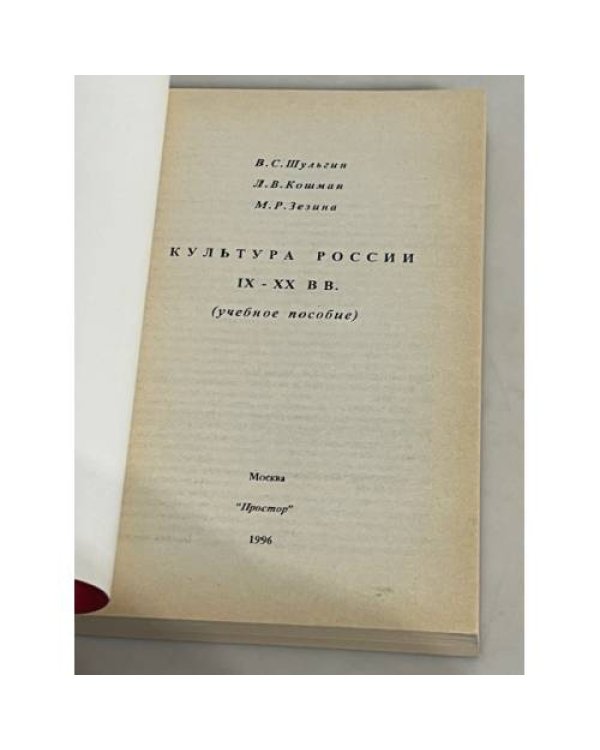 Дополнительное изображение книги «Культура России IX-XX вв.»