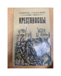 Крестоносцы