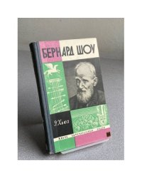 Бернард Шоу