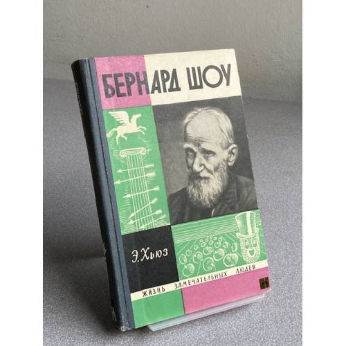 Обложка книги «Бернард Шоу» — Хьюз Эмрис