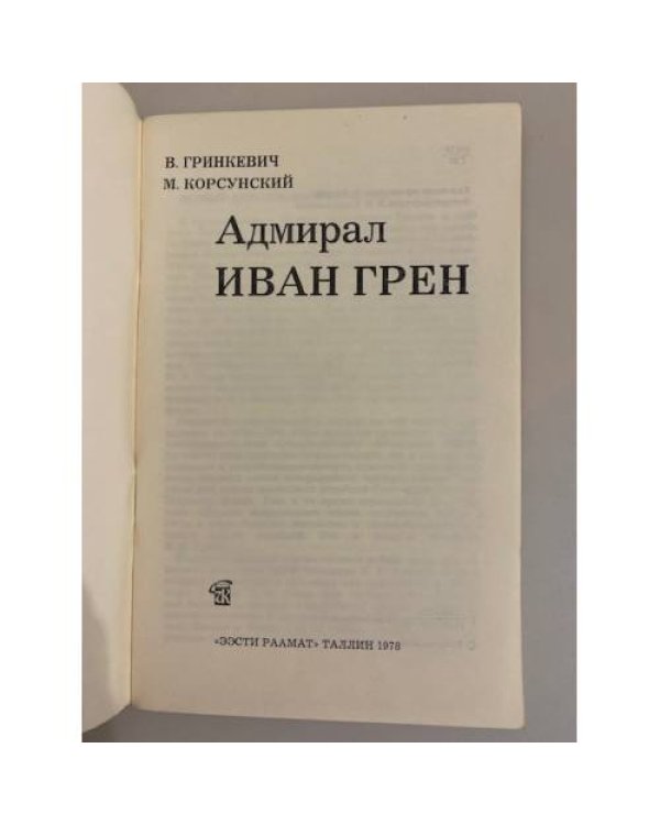 Дополнительное изображение книги «Адмирал Иван Грен»