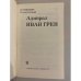 Дополнительное изображение книги «Адмирал Иван Грен»