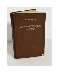 Дипломатическая служба