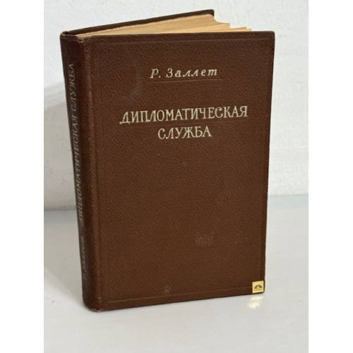 Дипломатическая служба