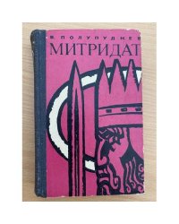 Митридат 