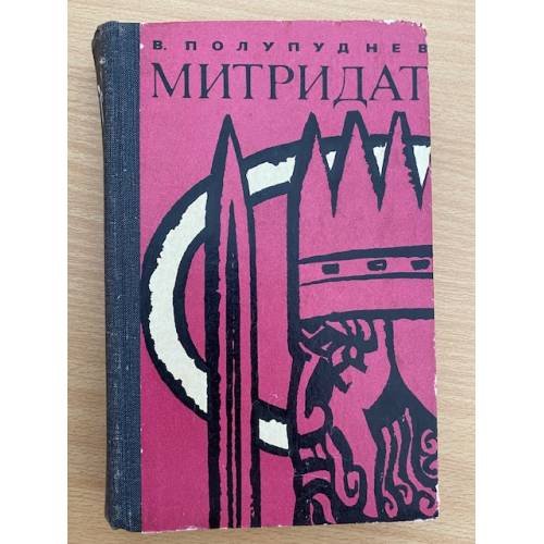 Митридат 
