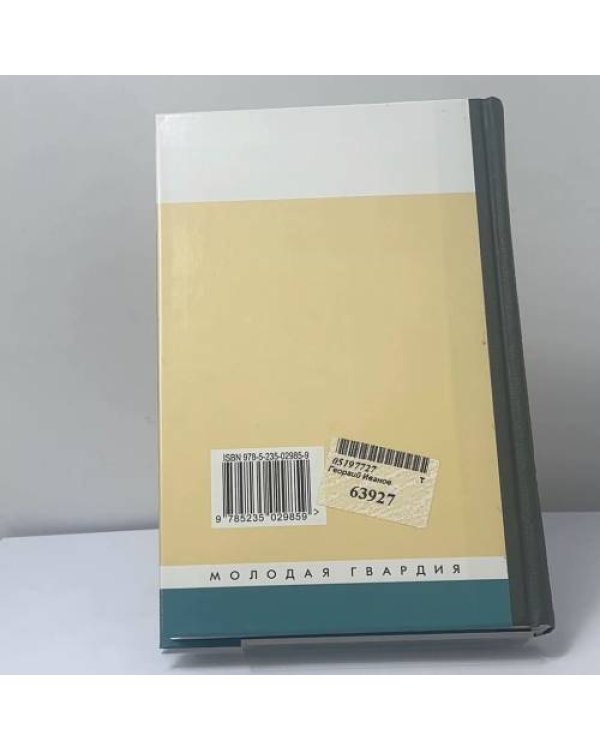 Дополнительное изображение книги «Георгий Иванов»