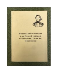 Вопросы отечественной и зарубежной истории, политологии, теологии, образованияя