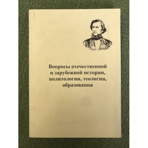 Вопросы отечественной и зарубежной истории, политологии, теологии, образованияя