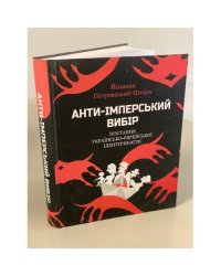 Анти-імперський вибір. Постання українсько-єврейської ідентичности