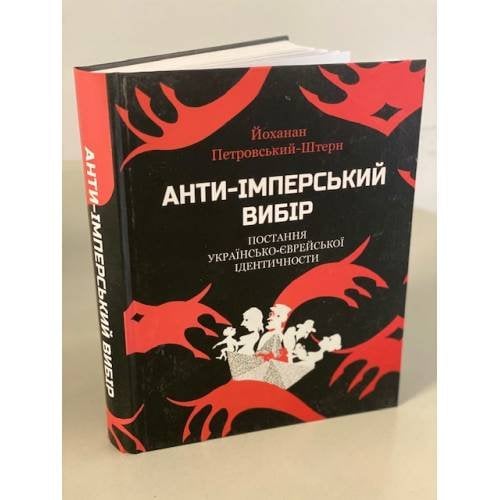 Анти-імперський вибір. Постання українсько-єврейської ідентичности