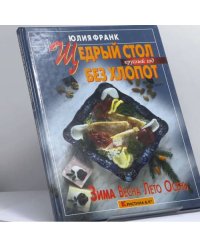 Щедрый стол без хлопот