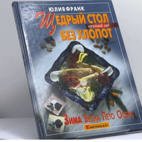 Обложка книги «Щедрый стол без хлопот» — Юлия Франк, ISBN 9785902059158