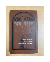 На моей ладони линия реки