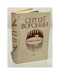 Таёжная развязка (сборник)