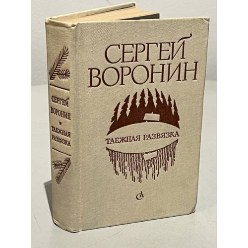 Обложка книги «Таёжная развязка (сборник)» — Сергей Воронин