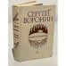 Обложка книги «Таёжная развязка (сборник)» — Сергей Воронин