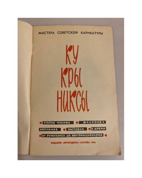 Дополнительное изображение книги «Кукрыниксы. Сатирические серии (карикатуры)»
