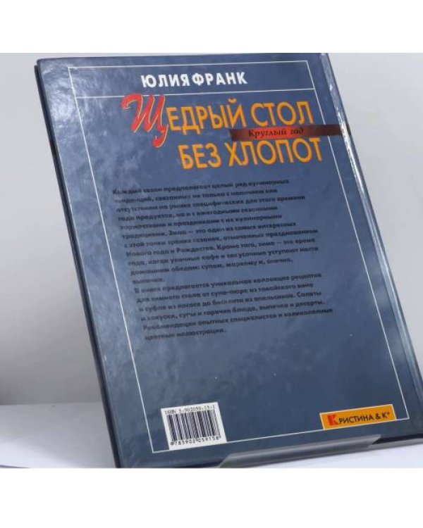 Дополнительное изображение книги «Щедрый стол без хлопот»