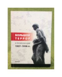 Большой террор в Алтайском крае 1937-1938 гг