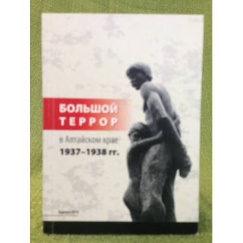 Большой террор в Алтайском крае 1937-1938 гг