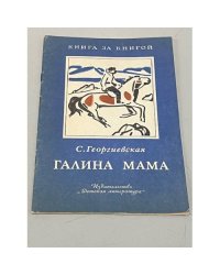 Галина мама