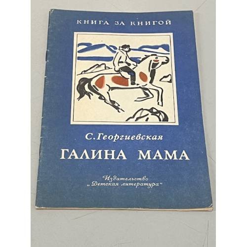 Галина мама