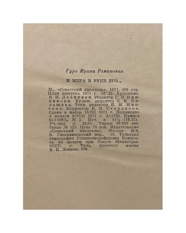 Дополнительное изображение книги «И мера в руке его...»
