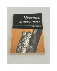 Чувства животных