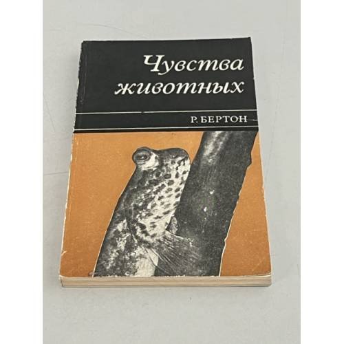 Обложка книги «Чувства животных» — Бертон Роберт