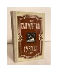 Сан-Мартин. Гуэмес