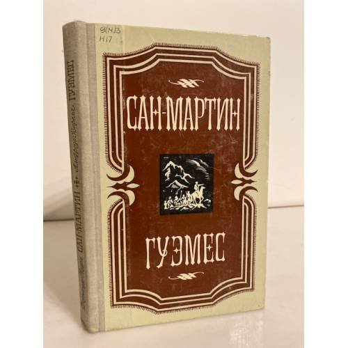 Сан-Мартин. Гуэмес
