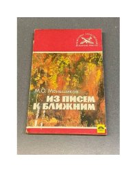 Из писем к ближним