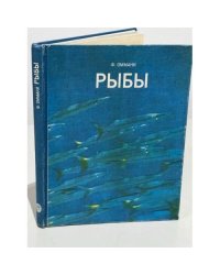 Рыбы
