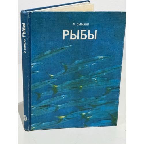 Рыбы