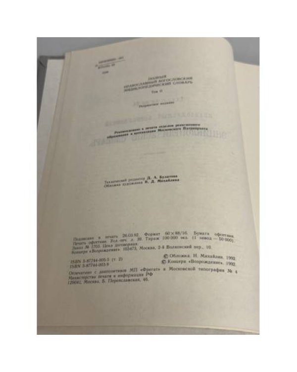 Дополнительное изображение книги «Полный православный богословский энциклопедический словарь»